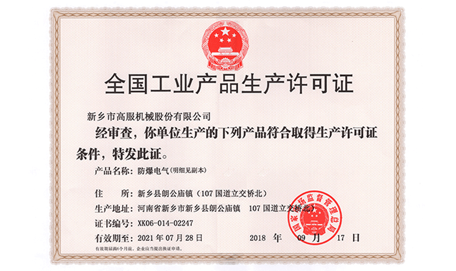 防爆工業(yè)產(chǎn)品許可證.png