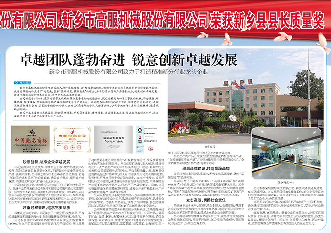 新鄉(xiāng)市高服機(jī)械股份有限公司致力打造**篩分行業(yè)龍頭企業(yè)