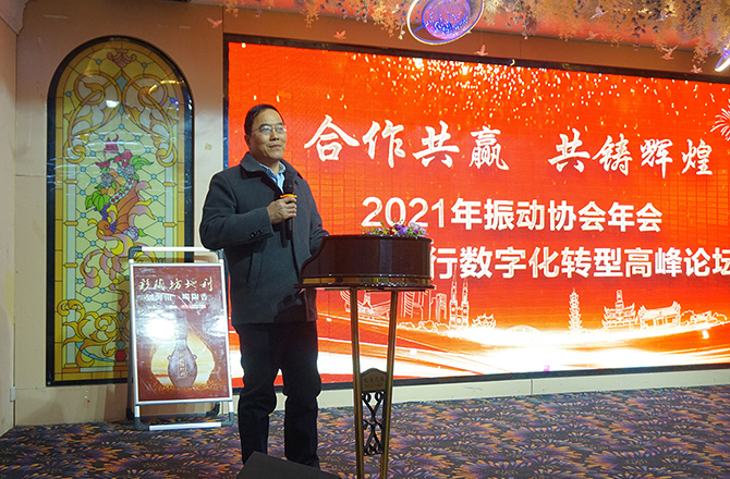 新鄉(xiāng)振動協(xié)會年會暨企業(yè)數(shù)字化轉(zhuǎn)型高峰論壇隆重召