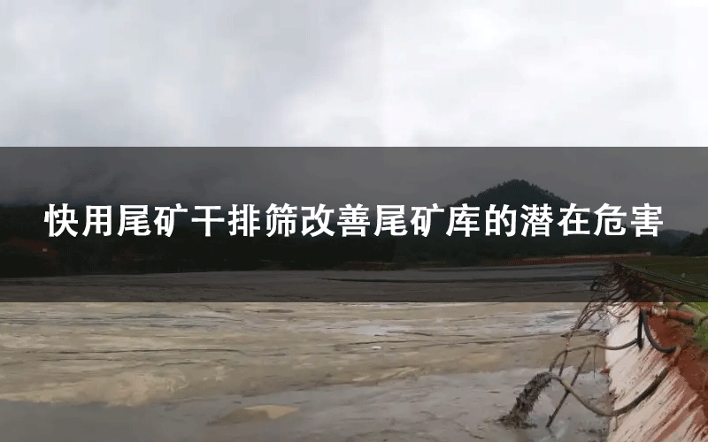快用尾礦干排篩改善尾礦庫的潛在危害.png