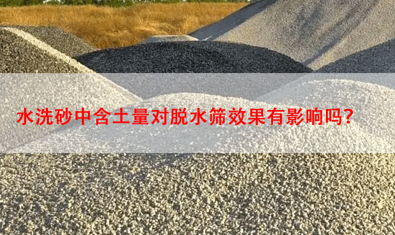 水洗砂中含土量對(duì)脫水篩效果有影響嗎？.png
