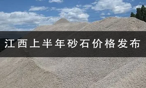 江西上半年砂石價格發(fā)布.png