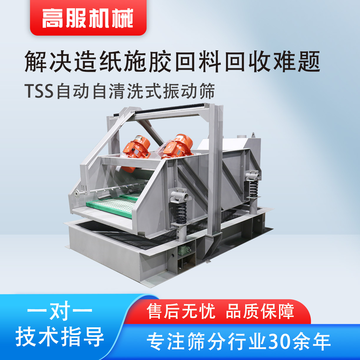 TSS自動自清洗式振動篩.jpg