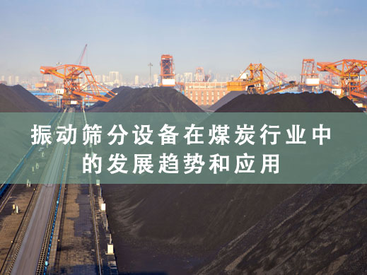 1676614907189411.jpg 振動篩分設(shè)備在煤炭行業(yè)中的發(fā)展趨勢和應(yīng)用.jpg