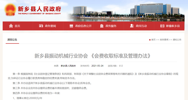 1677651567184945.jpg 新鄉(xiāng)縣振動機械行業(yè)協(xié)會-《會費收取標準及管理辦法》.jpg