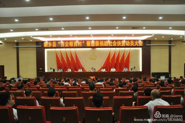 新鄉(xiāng)縣“百企幫百村”活動暨慈善捐助社會扶貧動員大會召開