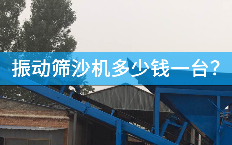 振動(dòng)篩沙機(jī)多少錢一臺(tái)