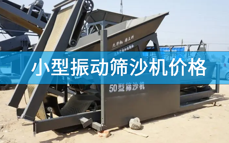 小型振動篩沙機(jī)價格.png