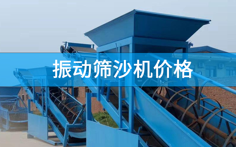 振動篩沙機價格.png
