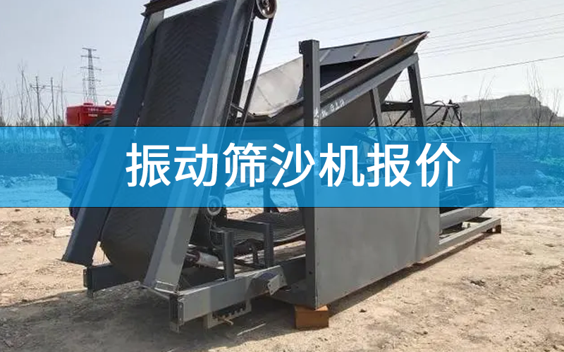 振動(dòng)篩沙機(jī)報(bào)價(jià).png
