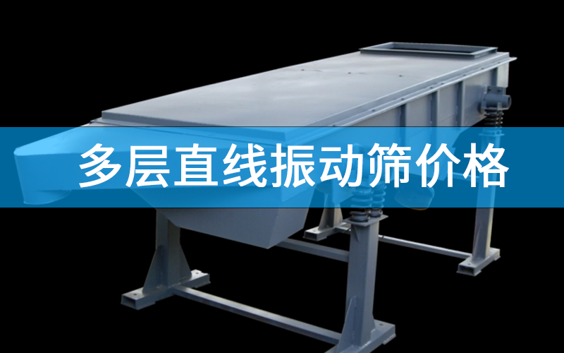 多層直線振動篩價格.png