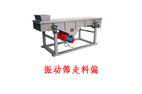 振動(dòng)篩走料偏
