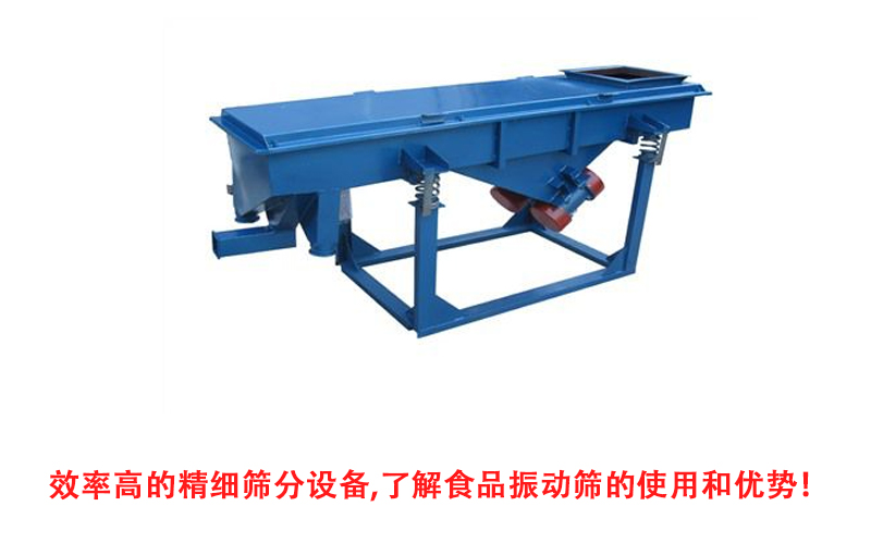 效率高的精細(xì)篩分設(shè)備,了解食品振動(dòng)篩的使用和優(yōu)勢！