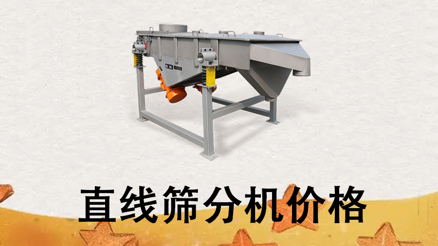 直線篩分機(jī)價(jià)格.jpg