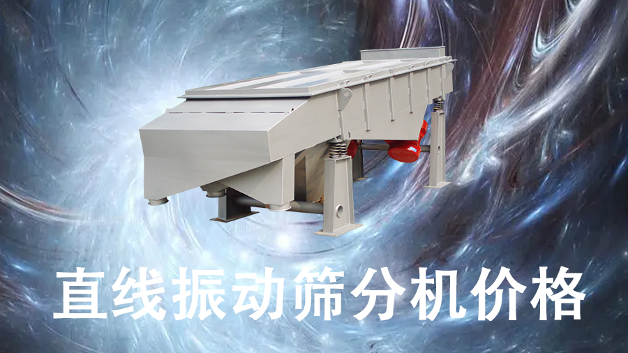 直線振動篩分機價格.jpg