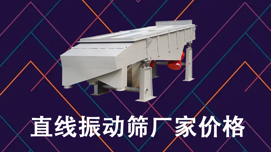直線振動(dòng)篩廠家價(jià)格.jpg