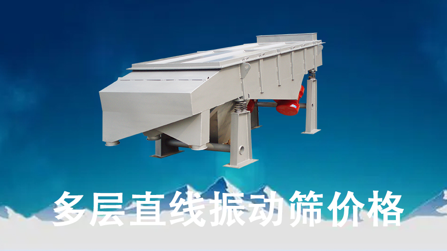 多層直線振動篩價格.jpg