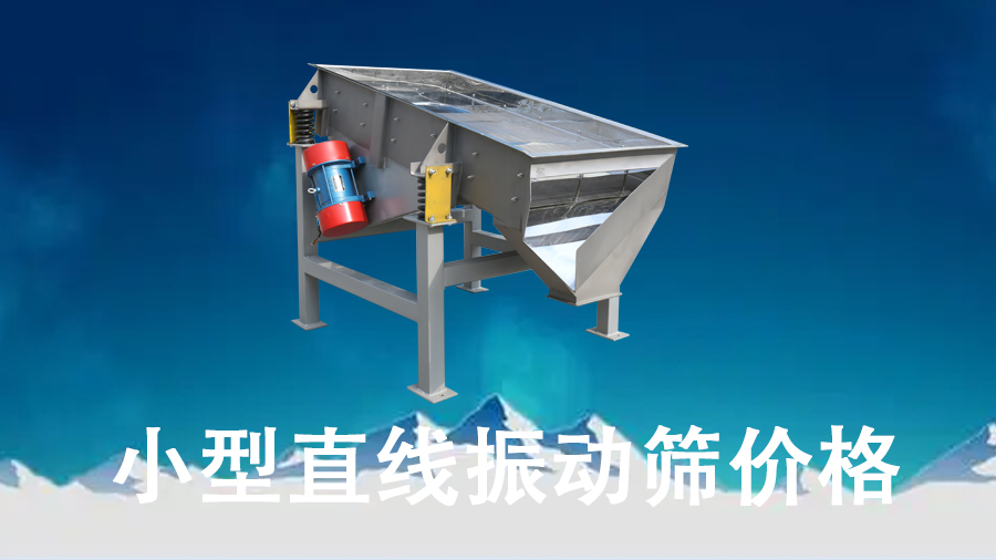 小型直線振動篩價格.jpg