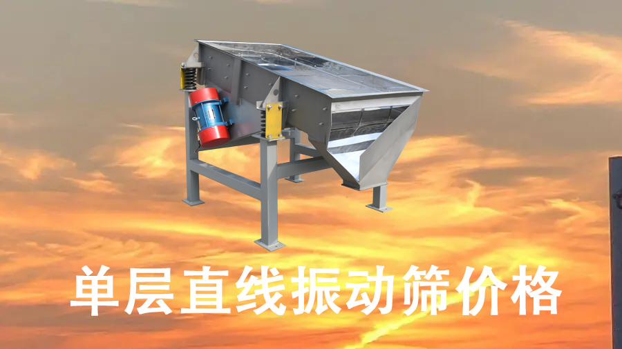 單層直線振動篩價格.jpg