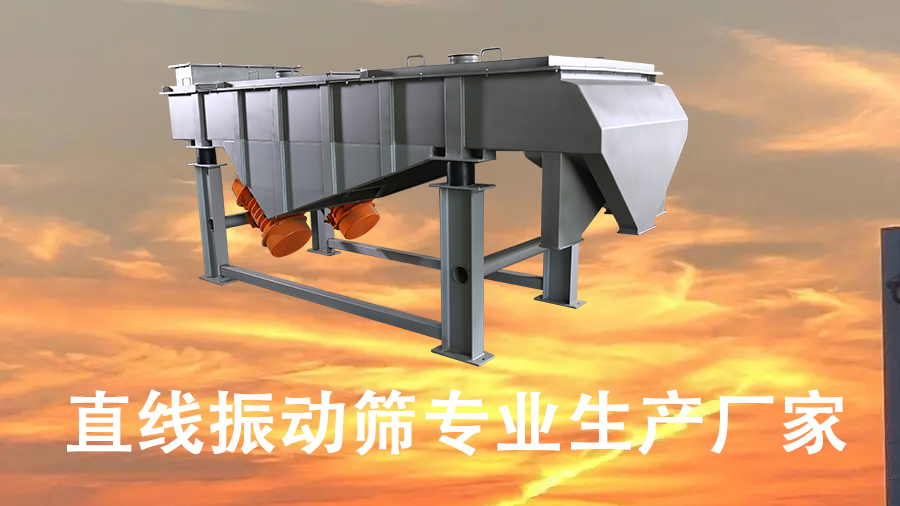 直線振動篩專業(yè)生產(chǎn)廠家.jpg