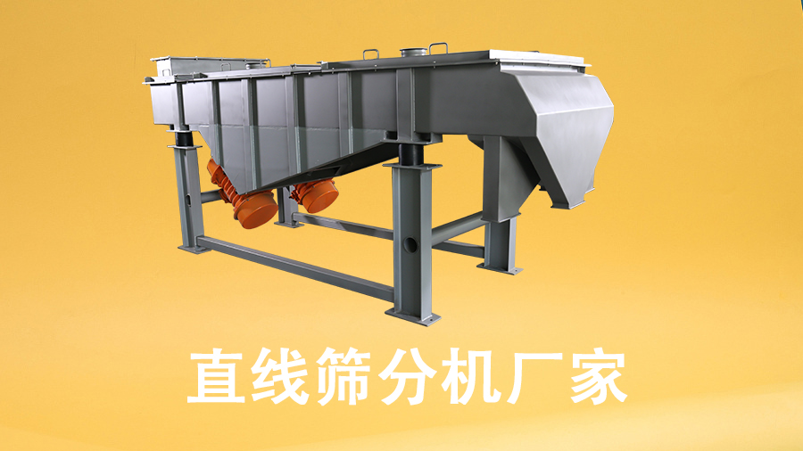 直線篩分機廠家.jpg
