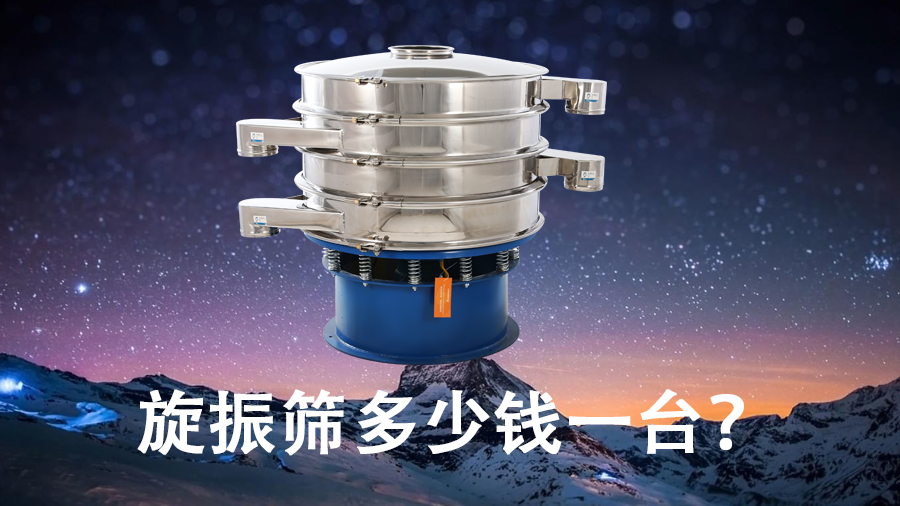 旋振篩多少錢一臺(tái)？.jpg