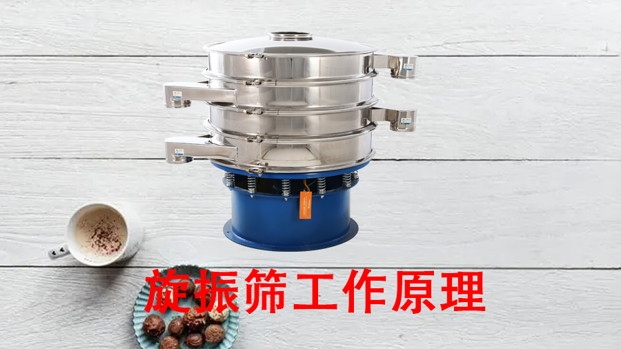 旋振篩工作原理.jpg