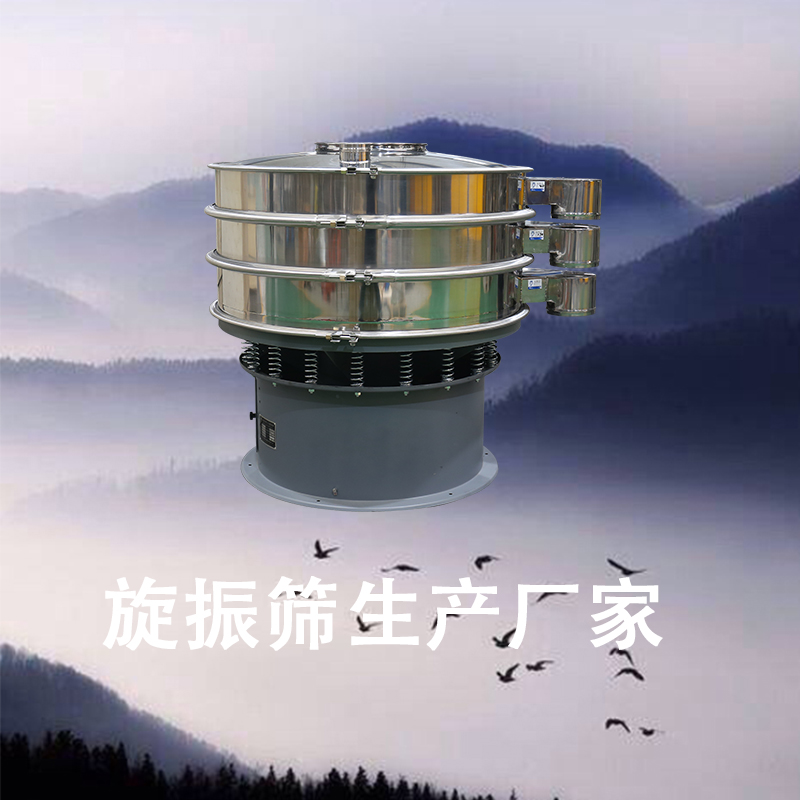旋振篩生產(chǎn)廠家.jpg
