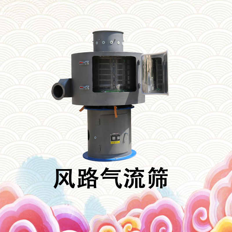 風(fēng)路氣流篩.jpg