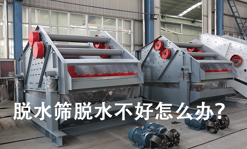 脫水篩脫水不好怎么辦？.jpg
