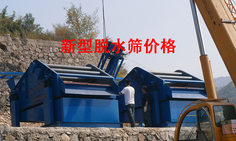 新型脫水篩價(jià)格.jpg