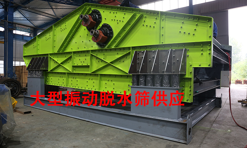 大型振動(dòng)脫水篩供應(yīng).jpg