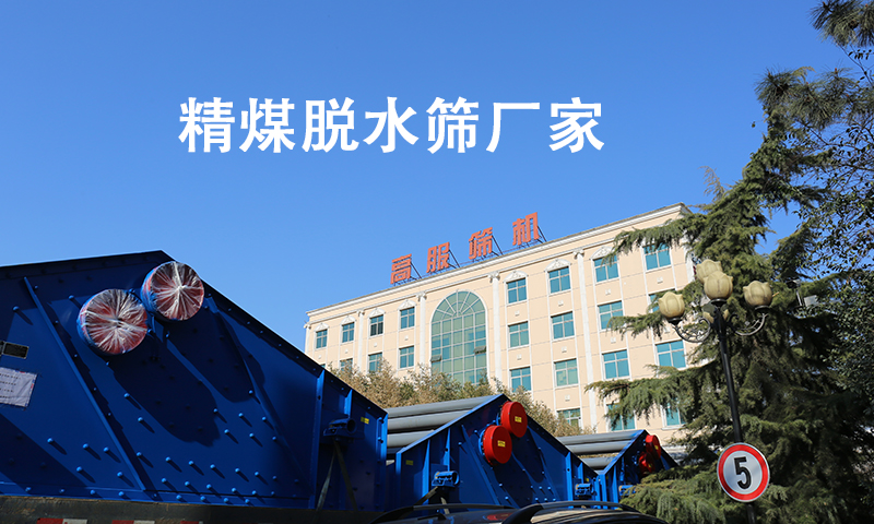 精煤脫水篩廠家.jpg