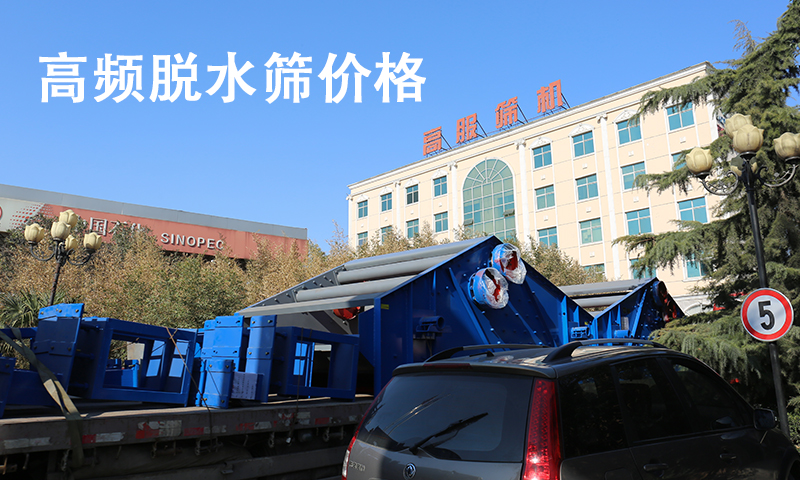 高頻脫水篩價(jià)格.jpg