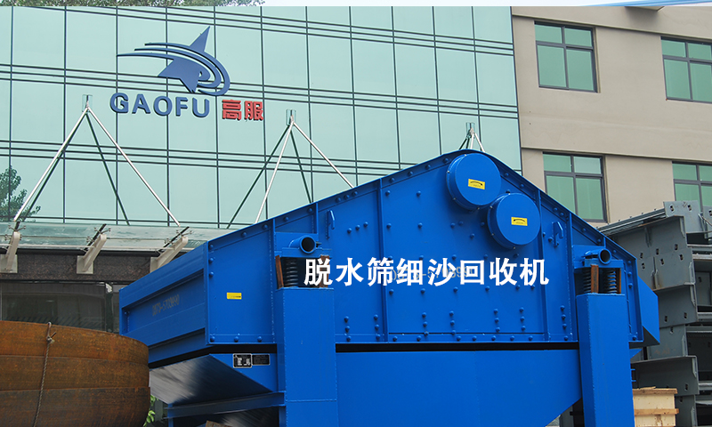 脫水篩細沙回收機.jpg