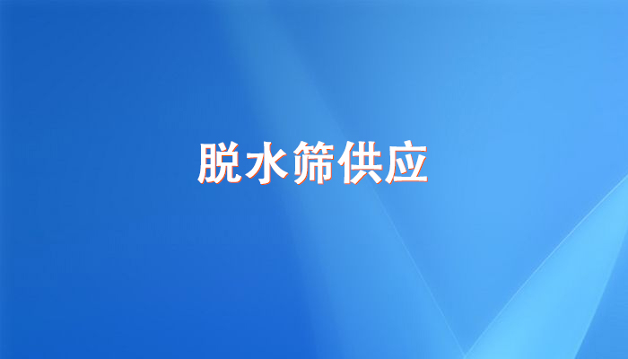 脫水篩供應(yīng).jpg