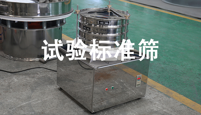 試驗標(biāo)準(zhǔn)篩.jpg