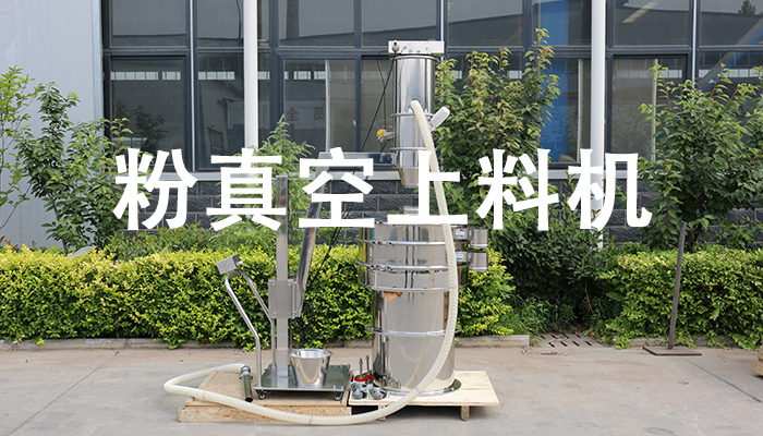粉真空上料機.jpg
