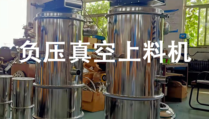負(fù)壓真空上料機(jī).jpg