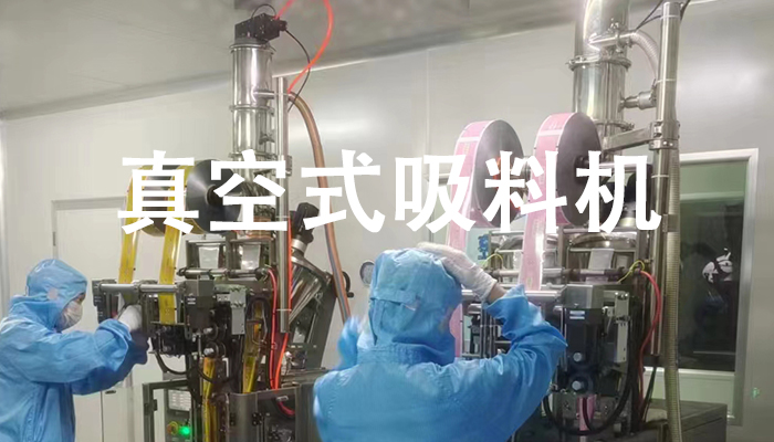 真空式吸料機.jpg