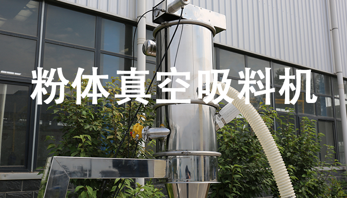 粉體真空吸料機(jī).jpg