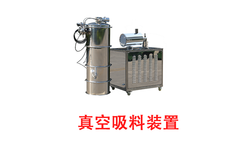 真空吸料裝置.png