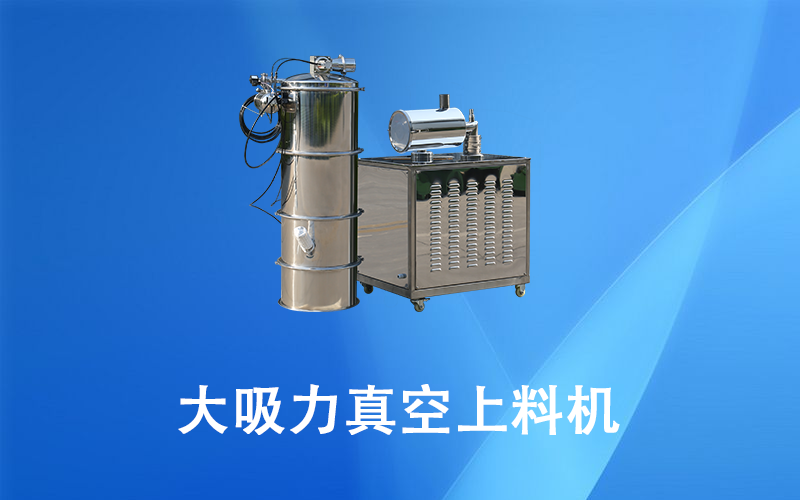 大吸力真空上料機.png