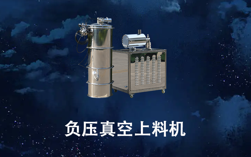 負壓真空上料機.png