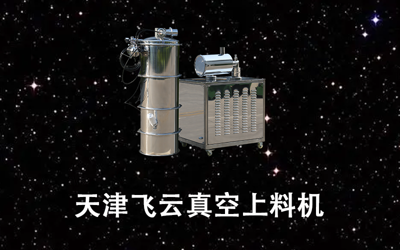 天津飛云真空上料機(jī).png