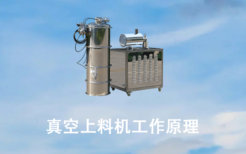 真空上料機(jī)工作原理.png