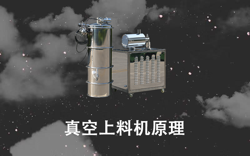 真空上料機原理.png