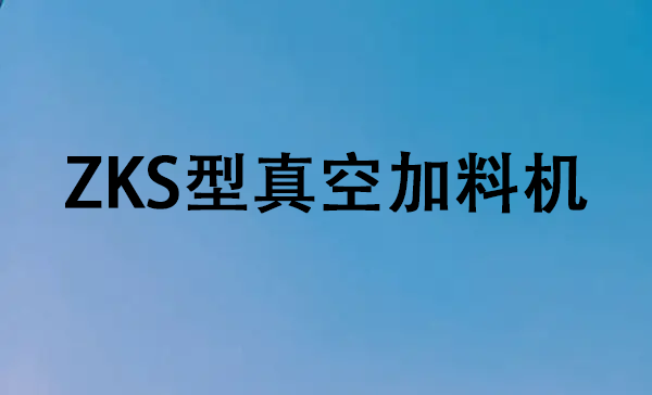 zks型真空加料機(jī).png