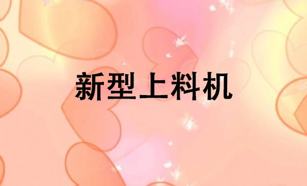 新型上料機.png