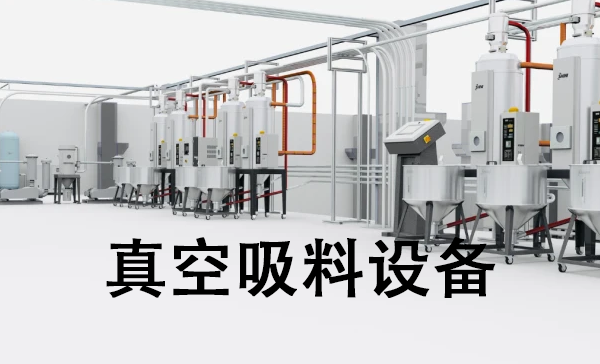 真空吸料設備.png